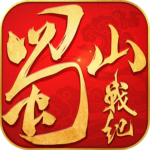 蜀山战纪安卓直装版