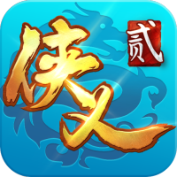 侠义2最新版