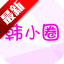 韩小圈免费版