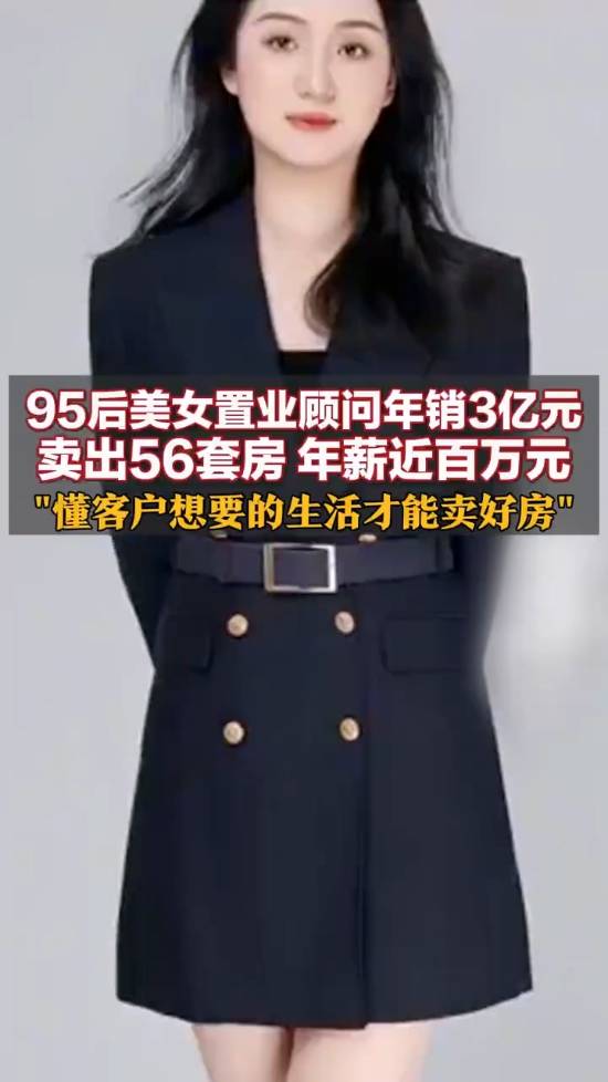 95后美女销售一年狂销56套房，总价值达3亿元，本人自信称天生适合做销售