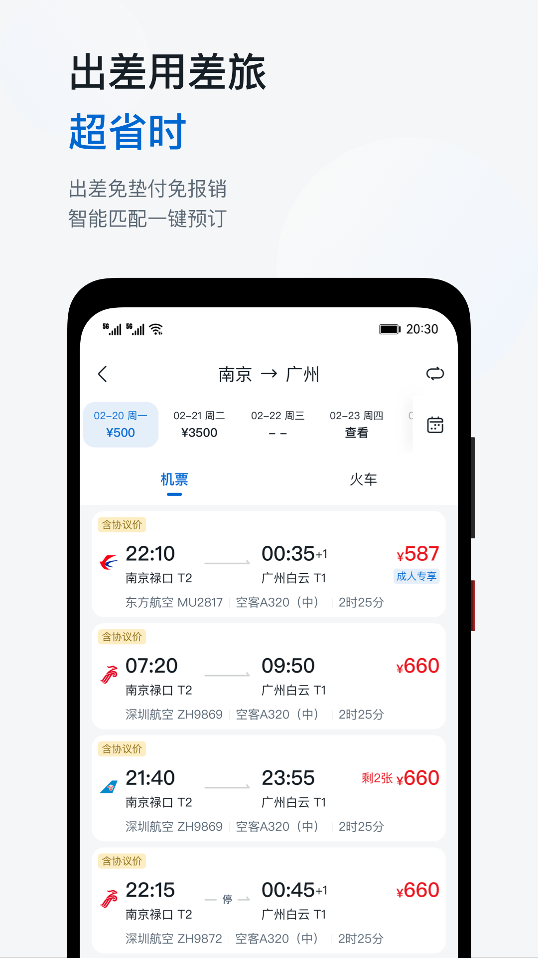 慧通差旅安卓官方版图3
