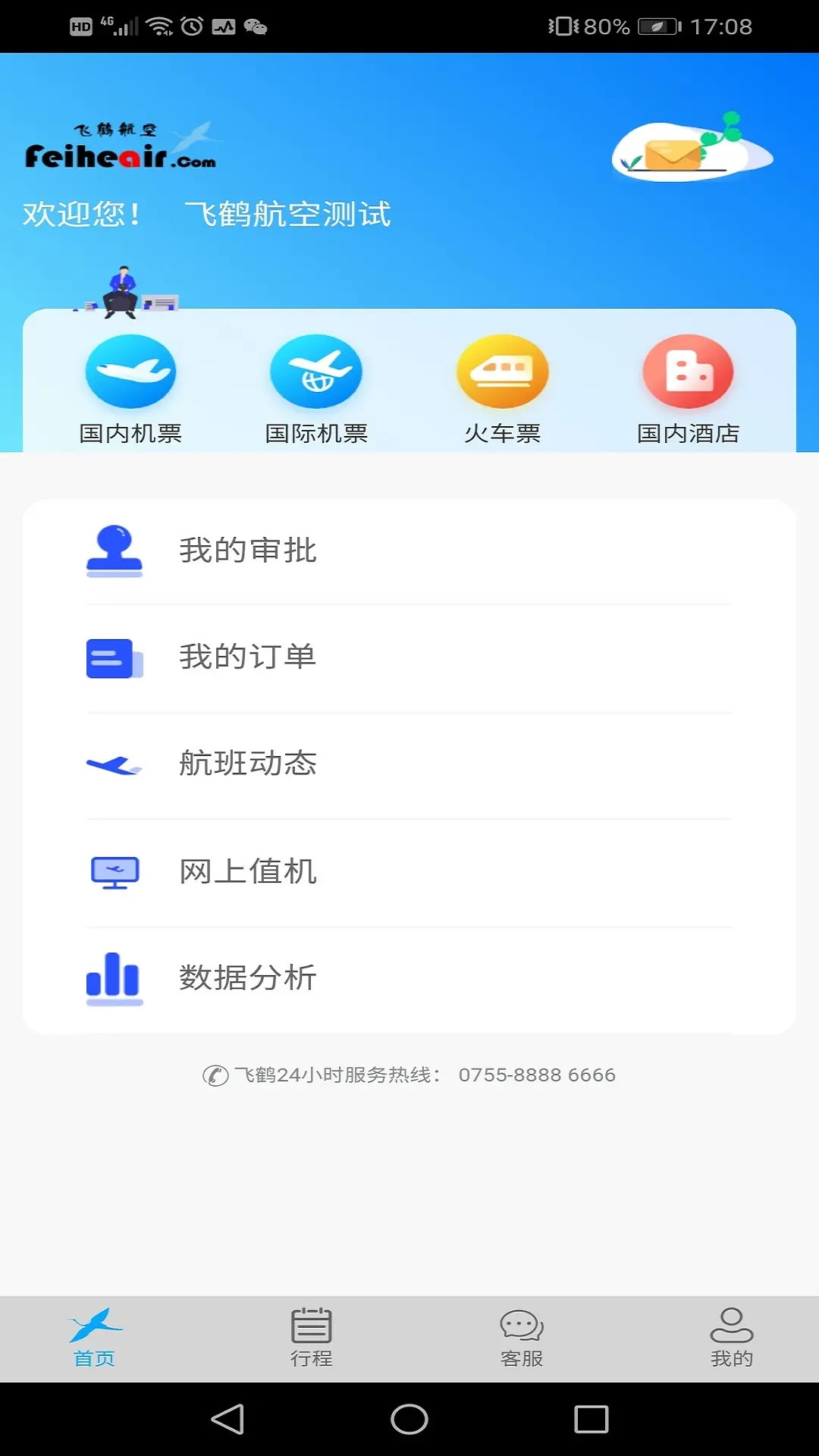 飞鹤商旅(2)