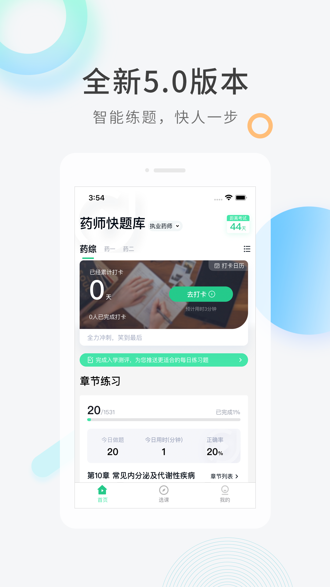 执业药师题库无广告版图1
