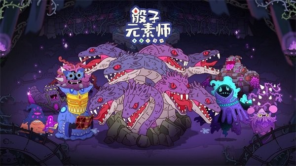 骰子元素师2026安卓官方版图4