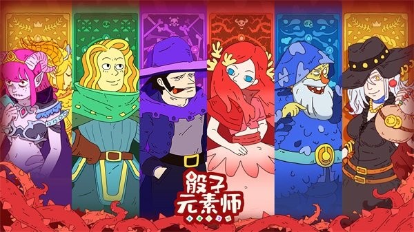 骰子元素师2026安卓官方版图5