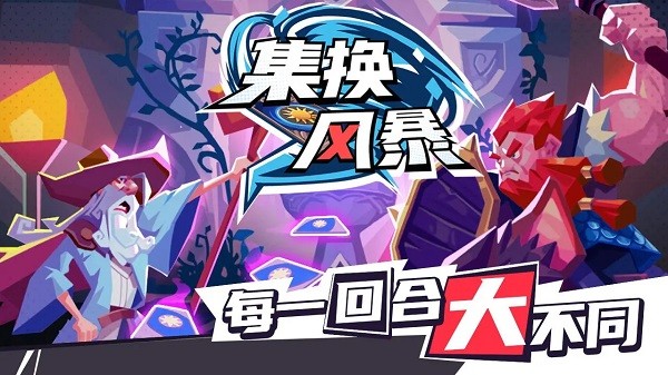 集换风暴直装游戏版图2