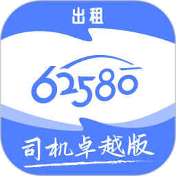 62580卓越版