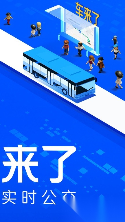 车来了实时公交查询官方最新版图2