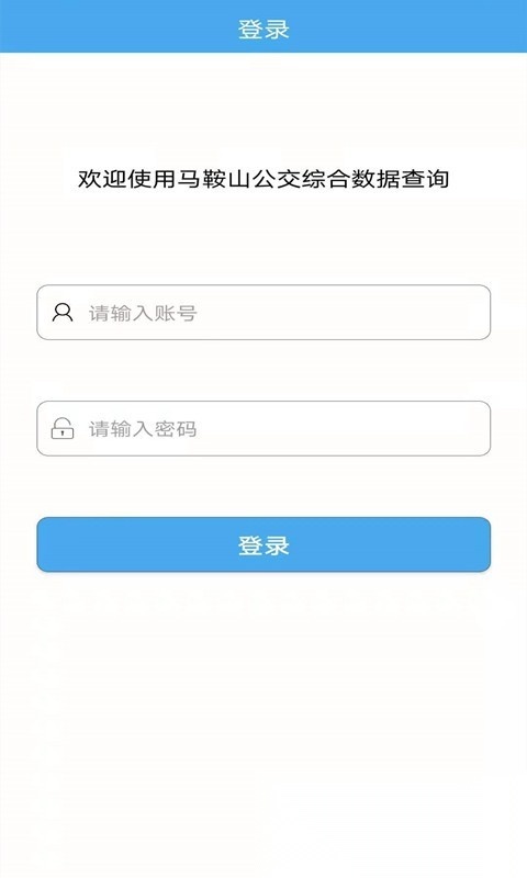 马鞍山公交综合数据查询客户端官方最新版图1