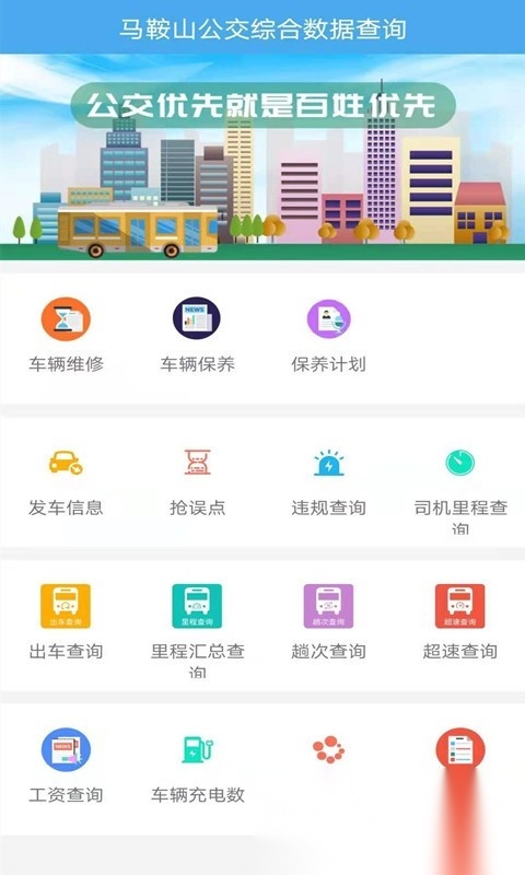 马鞍山公交综合数据查询客户端官方最新版图2