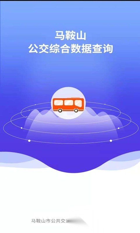 马鞍山公交综合数据查询客户端官方最新版图4