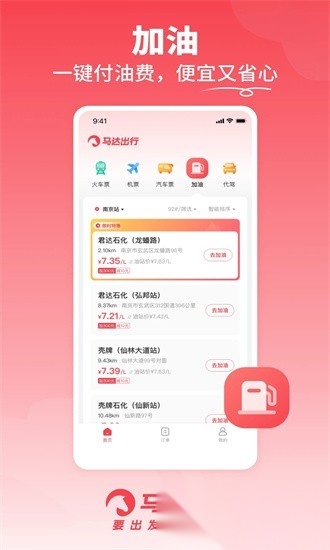 马达出行软件官方版图1