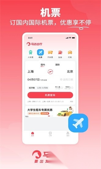 马达出行软件官方版图2