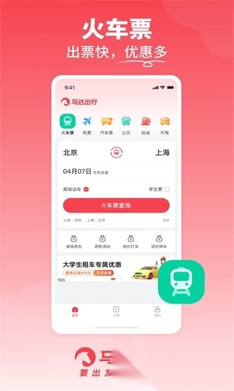 马达出行软件官方版图3