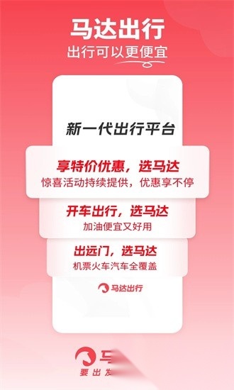 马达出行软件官方版图4