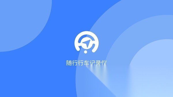 随行行车记录仪手机版(2)