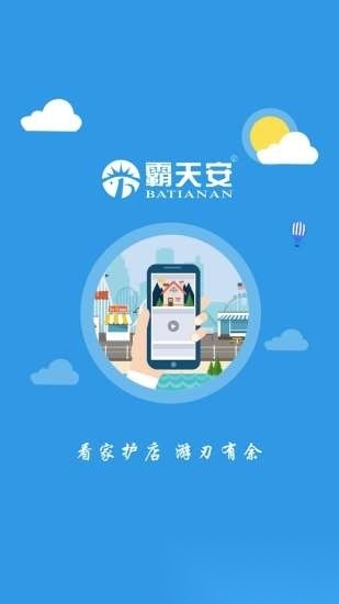 霸天安云截图4