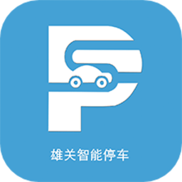 雄关智能停车手机版