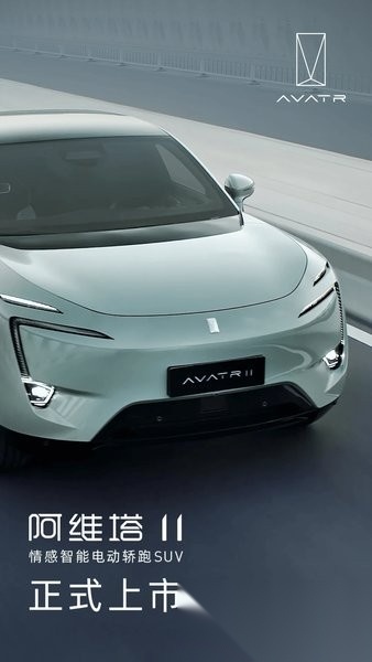 阿维塔新能源汽车软件图4