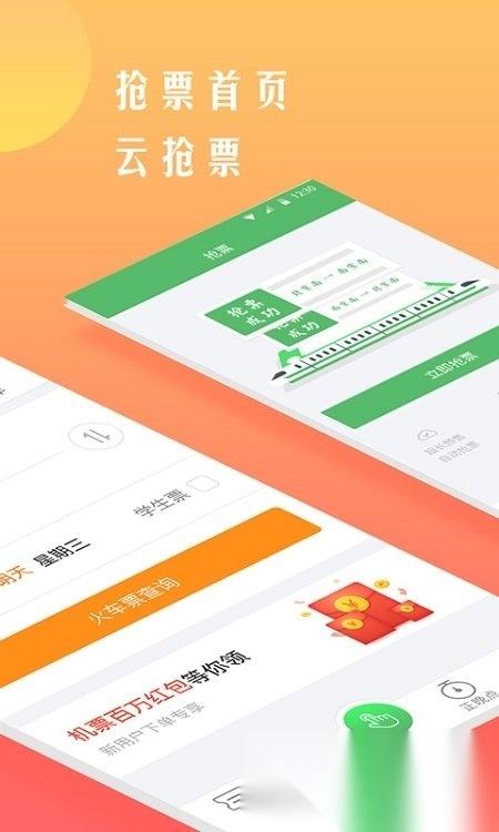 铁行12306本(铁行抢火车票)安卓官方版图1