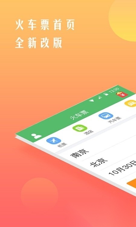 铁行12306本(铁行抢火车票)安卓官方版图3