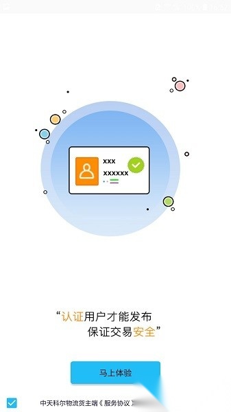 中天科尔云物流承运端安卓官方版图1