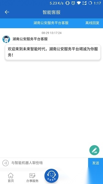 湖南公安服务平台安卓版图1
