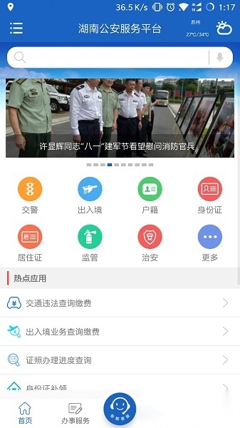 湖南公安服务平台安卓版图2
