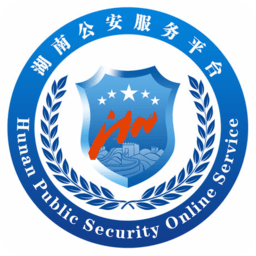 湖南公安服务平台