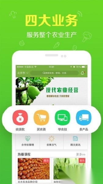 农管家安卓官方版图1