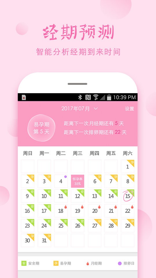 安全期手机最新版图1