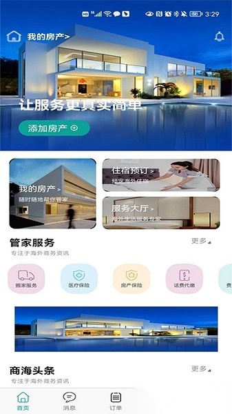 海房管家软件官方最新版图1