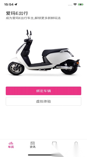 爱玛e出行软件免费原版图1