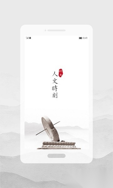 人文时刻软件