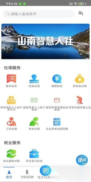 山南智慧人社安卓官方版图2