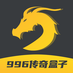996游戏盒子正版