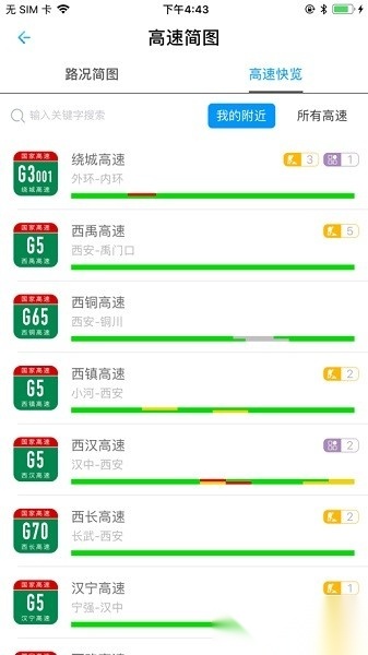 陕西高速软件手机版图2