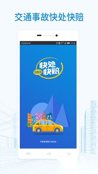 河南快处快赔免费版图1