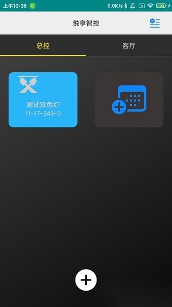 悦享智控软件最新版图4