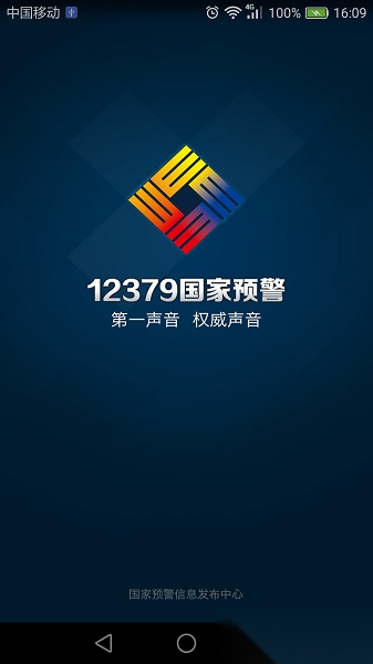 预警12379无广告版图3