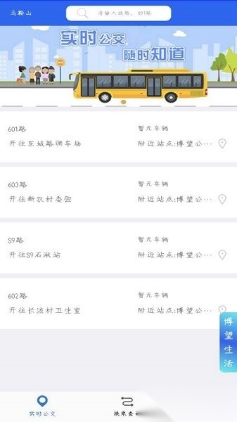 博望公交车时刻表官方最新版图3
