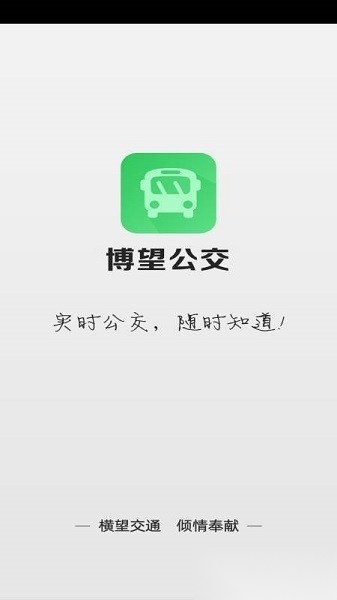 博望公交车时刻表官方最新版图4