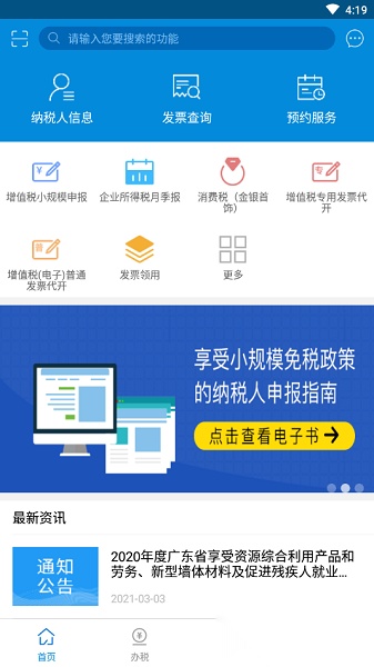 广东税务本安卓版图1