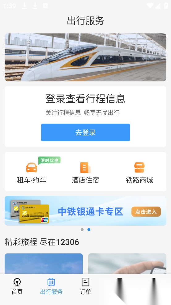 12306铁路订票(铁路12306)直装版图1