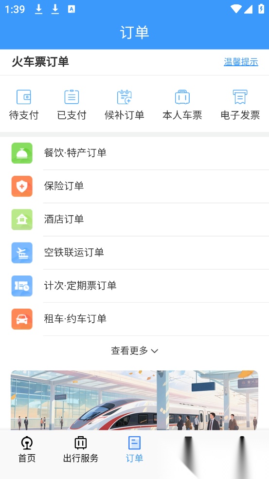 12306铁路订票(铁路12306)直装版图2