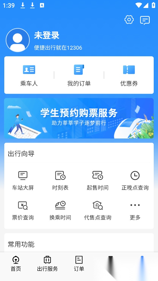 12306铁路订票(铁路12306)直装版图4