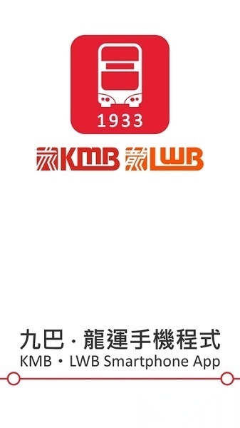 香港巴士1933KMB手机版图1
