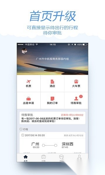 差旅宝手机版图1