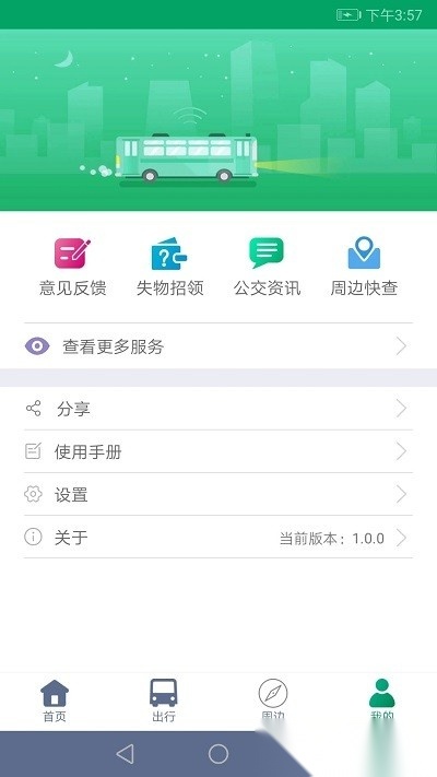顺通巴士官方版图3