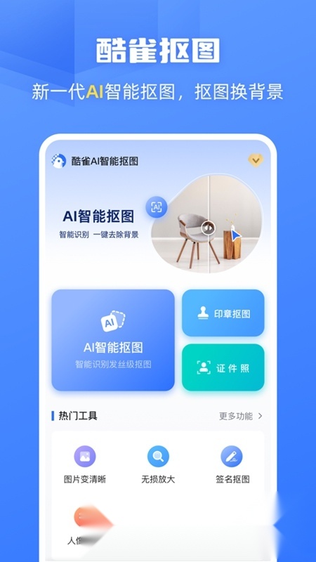 酷雀AI智能抠图手机版